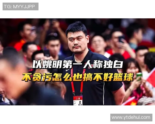姚明直言不讳揭示篮球背后的真相与挑战引发热议